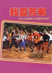 我爱芳邻（1979）