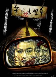 午夜出租车（2009）