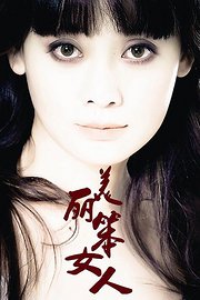 美丽笨女人