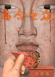 乌合之众