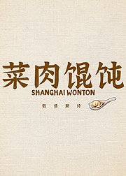 菜肉馄饨