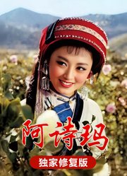 阿诗玛（独家修复版）