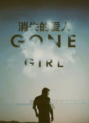 消失的爱人（普通话）