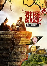 群魔观影团第23期