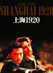 上海往事（1991）