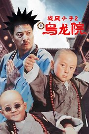 旋风小子2：新乌龙院