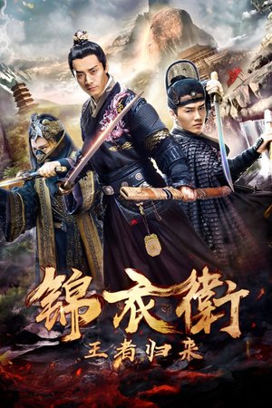 锦衣卫之王者归来