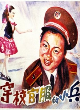 穿校官服的小兵