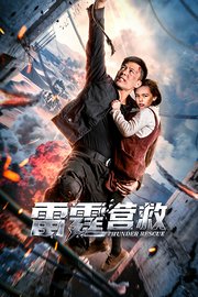 雷霆营救