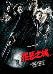 罪恶之城（普通话）
