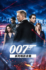 007系列电影合集