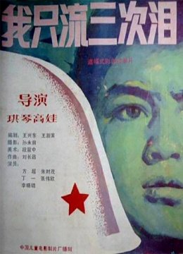 我只流三次泪