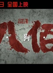 《八佰》“狼·狗·猫”预告王千源张译姜武还原战场小人物