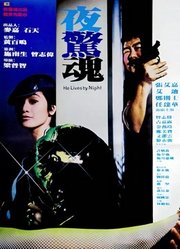 夜惊魂（1982）