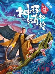 《神探蒲松龄》预告