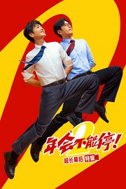 《年会不能停！2》超长幕后特辑
