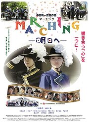 marching明日へ