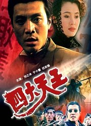 四大天王（1994）