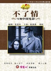 不了情（1947）