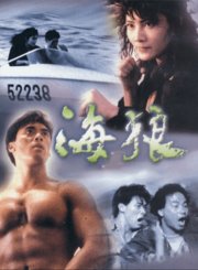 海狼-粤语