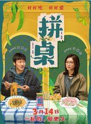 爱情片拼桌定档预告