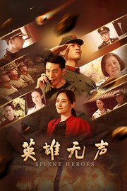 英雄无声