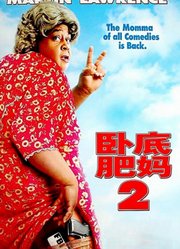卧底肥妈2（普通话）