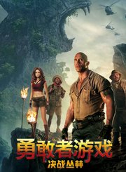 勇敢者游戏：决战丛林-普通话
