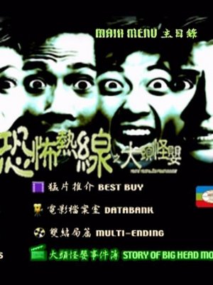 恐怖热线之大头怪婴