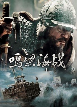 鸣梁海战