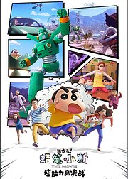 蜡笔小新：新次元！超能力大决战