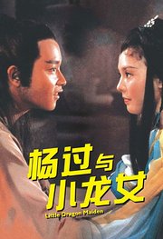 杨过与小龙女