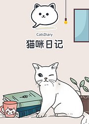 猫咪日记