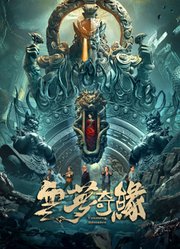 云梦奇缘