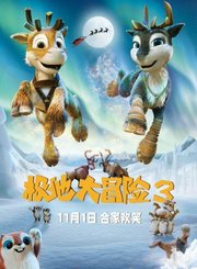 动画极地大冒险3预告