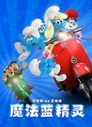 魔法蓝精灵（普通话）