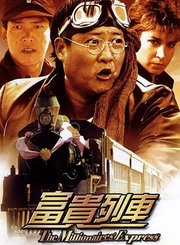 富贵列车