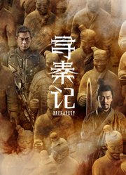 寻秦记（粤语）