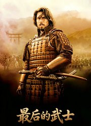 最后的武士（普通话）