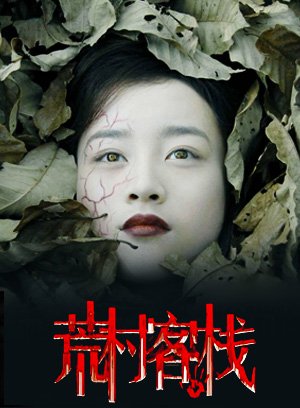 荒村客栈