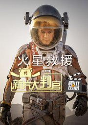 新片大判官第13期马特呆萌的火星生存指南