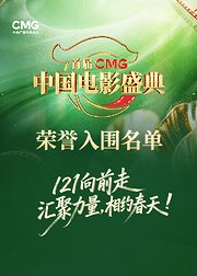 中国电影盛典·入围片单