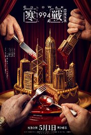 寒战1994