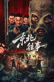 东北往事·极恶不赦