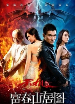 富春山居图