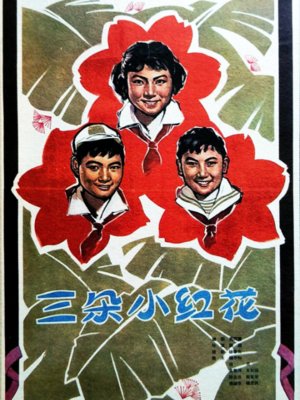 三朵小红花