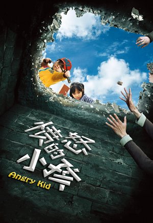 愤怒的小孩