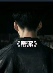 韩国动作片《帮派》：崔志勋刚转学就扬言要做这个学校的No.1！