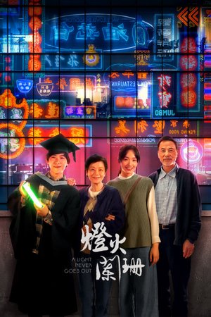 灯火阑珊