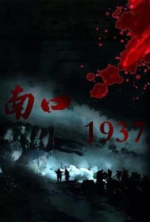 南口1937